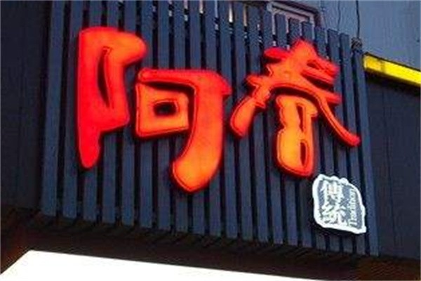 阿春龙虾加盟