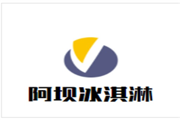 阿坝冰淇淋品牌logo