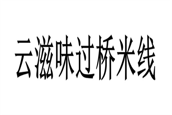 云滋味过桥米线加盟