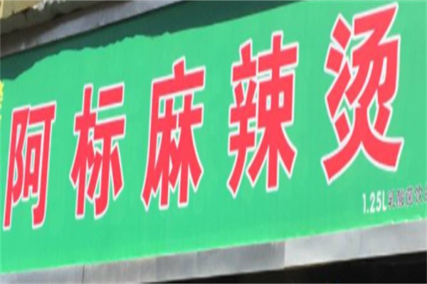 阿标麻辣烫加盟