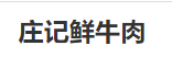 庄记鲜牛肉加盟