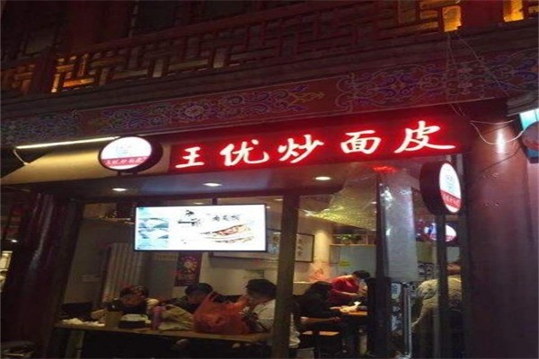 王优炒面皮产品 门店图片