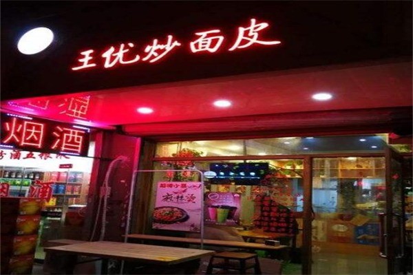 王优炒面皮产品 门店图片