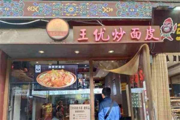 王优炒面皮产品 门店图片