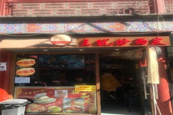 王优炒面皮产品 门店图片