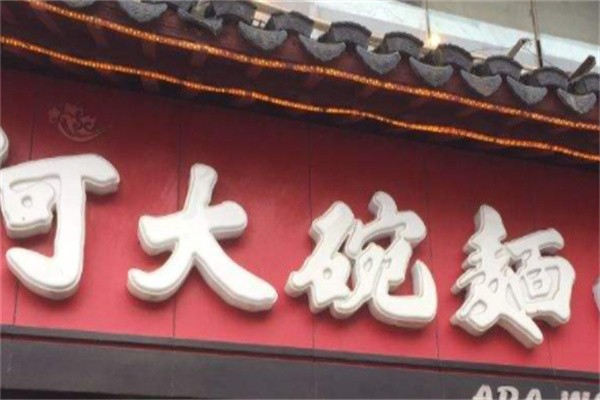 阿大碗面品牌logo