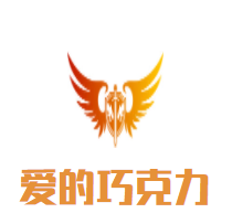 爱的巧克力加盟