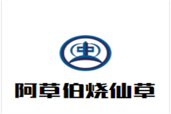 阿草伯烧仙草加盟