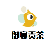 御宴贡茶品牌logo