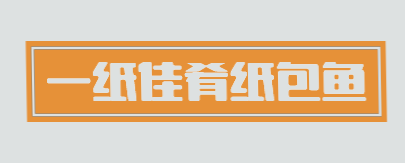 一纸佳肴纸包鱼加盟