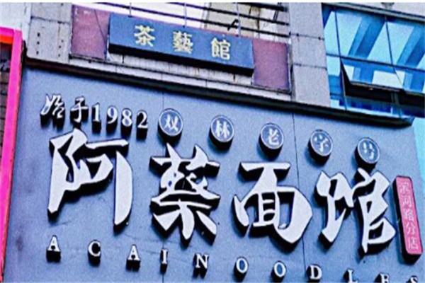 阿蔡面馆加盟