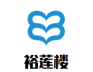 裕莲楼糖水加盟