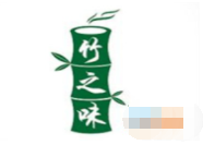 竹之味竹筒饭品牌logo