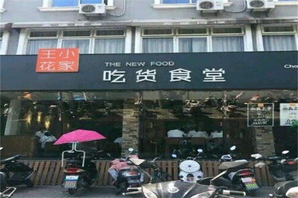 王小花家吃货食堂产品 门店图片