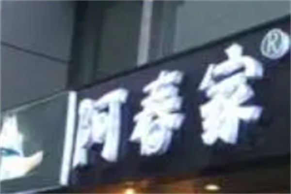 阿春家小吃加盟