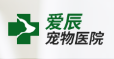 爱辰宠物医院加盟