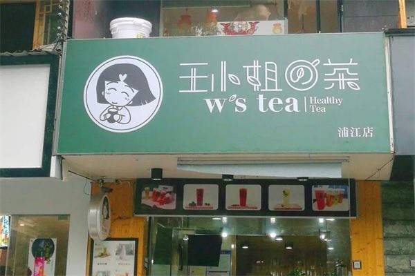 王小姐奶茶产品 门店图片