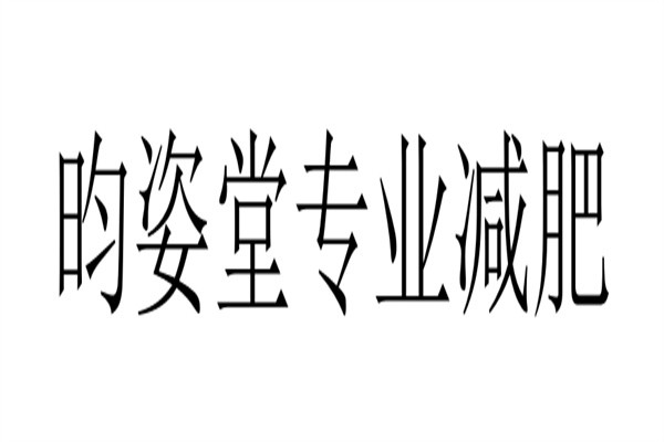 昀姿堂专业减肥品牌logo