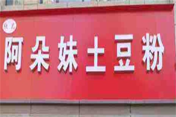阿朵妹土豆粉加盟