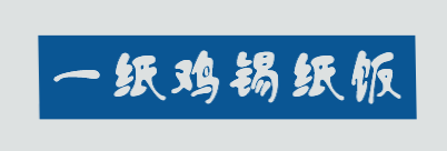 一纸鸡锡纸饭品牌logo