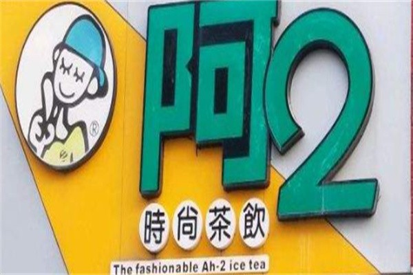阿2时尚茶饮品牌logo