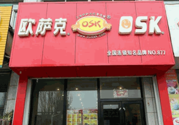 欧萨克汉堡产品 门店图片