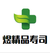 煜精品寿司品牌logo