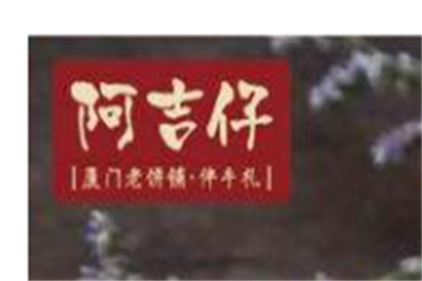 阿饼仔馅饼加盟