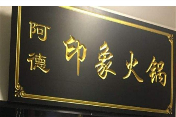 阿德火锅加盟