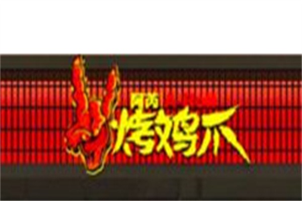 阿炳鸡爪加盟