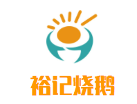 裕记烧鹅加盟