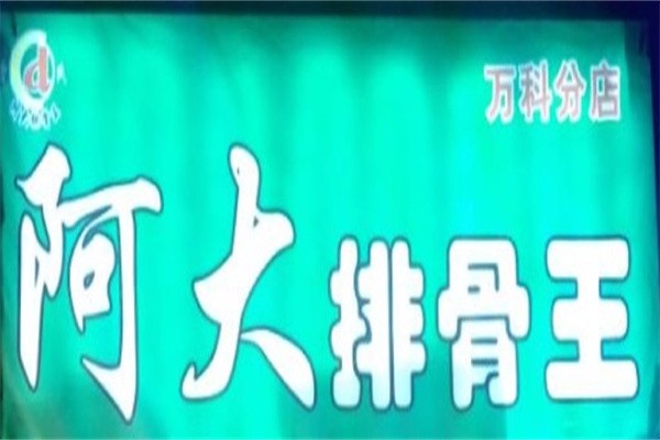 阿大排骨王加盟