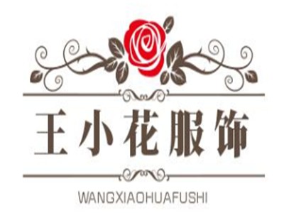 王小花服饰加盟