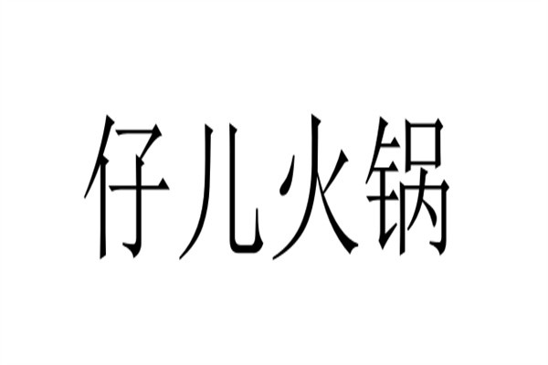 仔儿火锅加盟