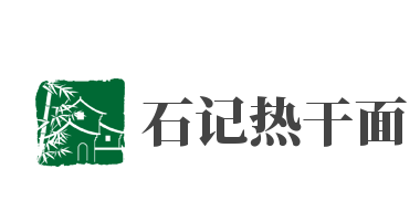 石记热干面品牌logo
