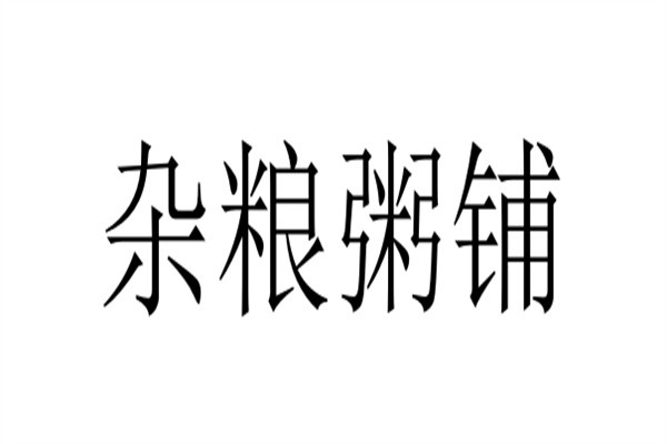 杂粮粥铺加盟
