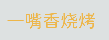 一嘴香烧烤加盟