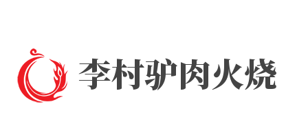 李村驴肉火烧加盟