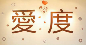 爱度烘焙diy工坊加盟