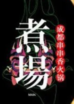 煮场成都串串香加盟