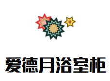 爱德月浴室柜加盟
