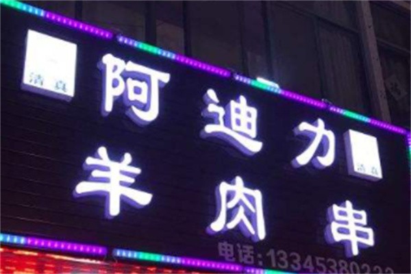 阿弟力羊肉串加盟