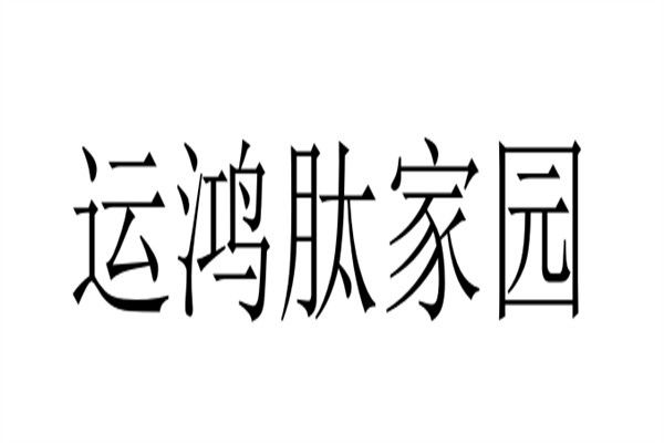 运鸿肽家园加盟