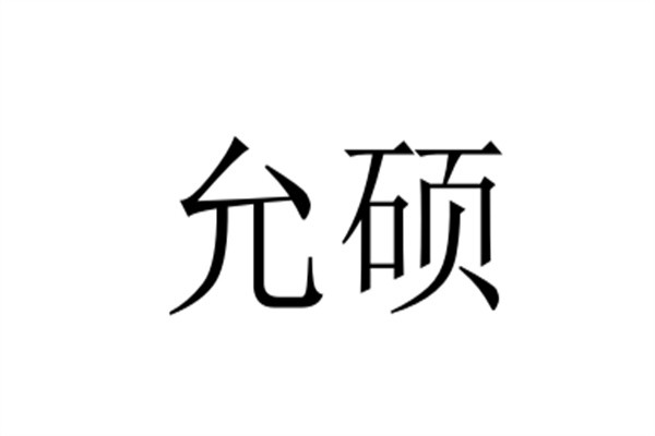允硕加盟
