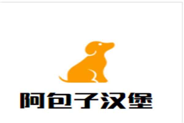 阿包子汉堡加盟