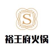 裕王府火锅品牌logo