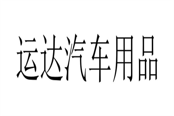 运达汽车用品品牌logo