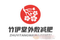 竹伊堂外敷减肥加盟