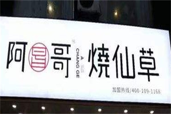 阿昌哥烧仙草加盟
