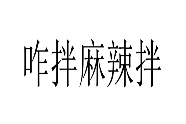 咋拌麻辣拌加盟